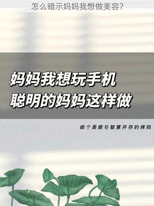 怎么暗示妈妈我想做美容？