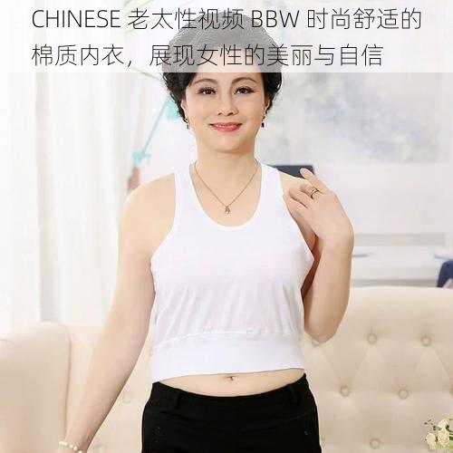 CHINESE 老太性视频 BBW 时尚舒适的棉质内衣，展现女性的美丽与自信