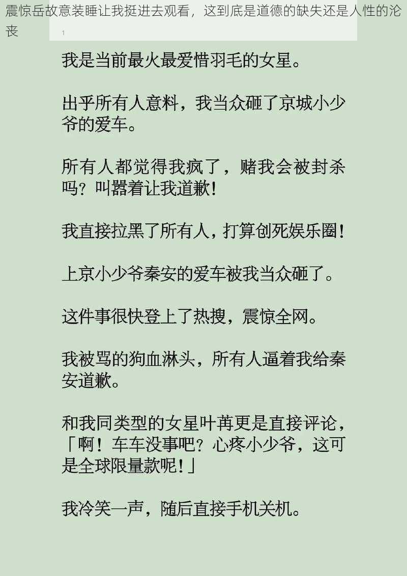 震惊岳故意装睡让我挺进去观看，这到底是道德的缺失还是人性的沦丧