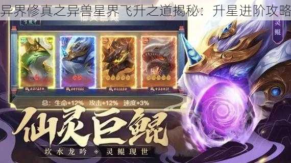 异界修真之异兽星界飞升之道揭秘：升星进阶攻略