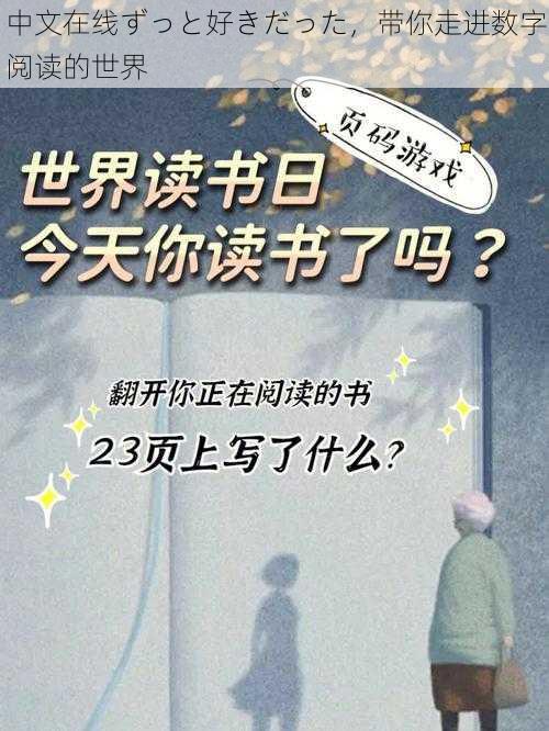 中文在线ずっと好きだった，带你走进数字阅读的世界