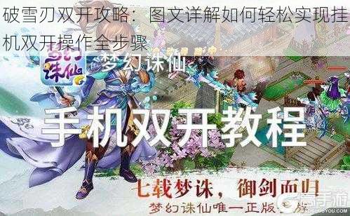 破雪刃双开攻略：图文详解如何轻松实现挂机双开操作全步骤