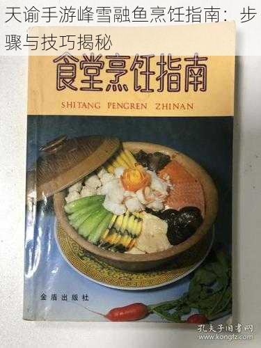 天谕手游峰雪融鱼烹饪指南：步骤与技巧揭秘