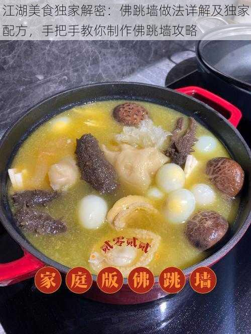 江湖美食独家解密：佛跳墙做法详解及独家配方，手把手教你制作佛跳墙攻略