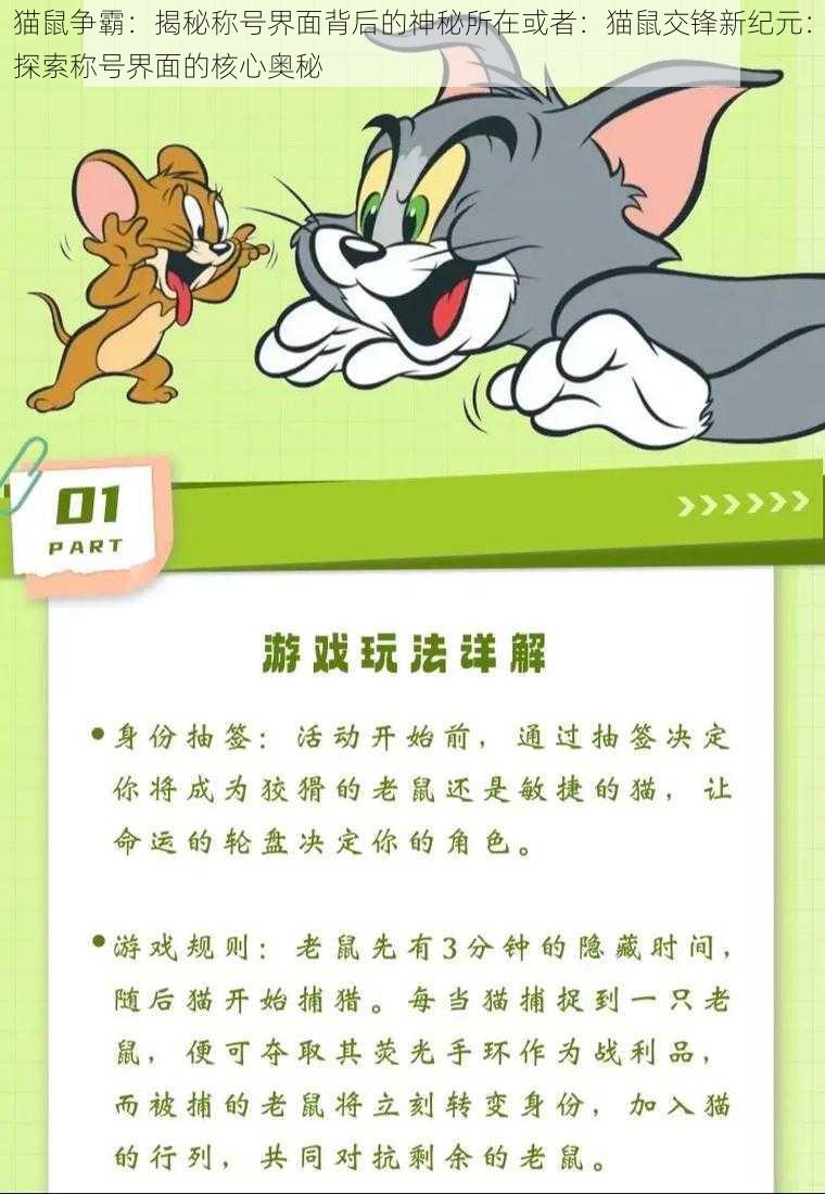 猫鼠争霸：揭秘称号界面背后的神秘所在或者：猫鼠交锋新纪元：探索称号界面的核心奥秘