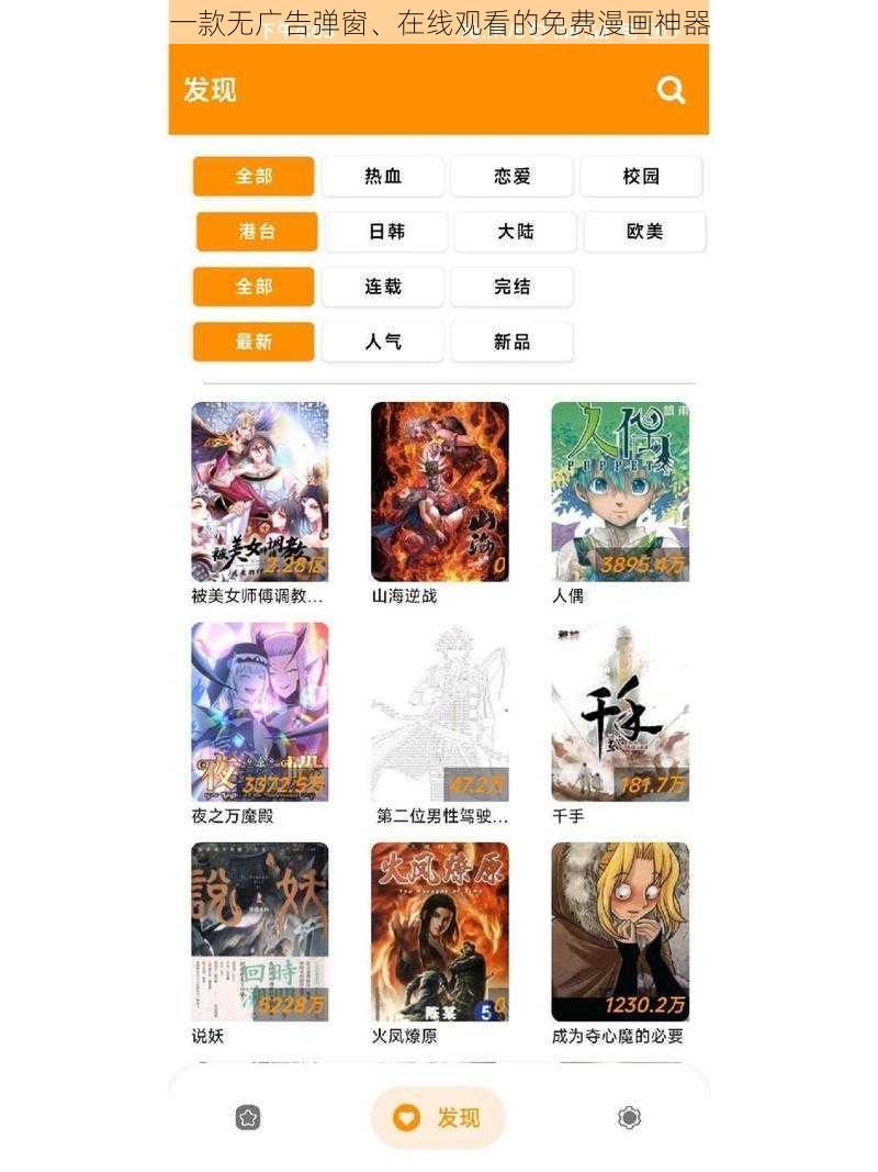 一款无广告弹窗、在线观看的免费漫画神器