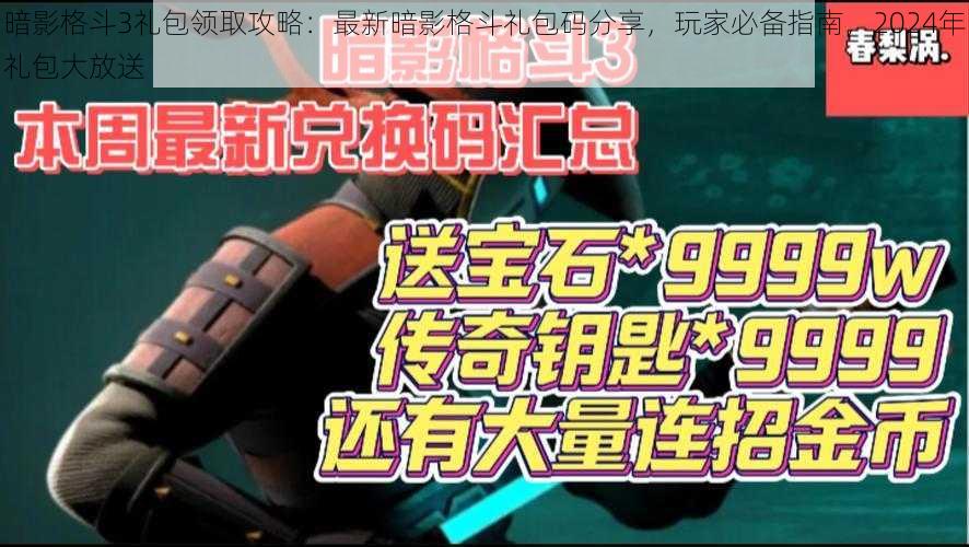 暗影格斗3礼包领取攻略：最新暗影格斗礼包码分享，玩家必备指南，2024年礼包大放送