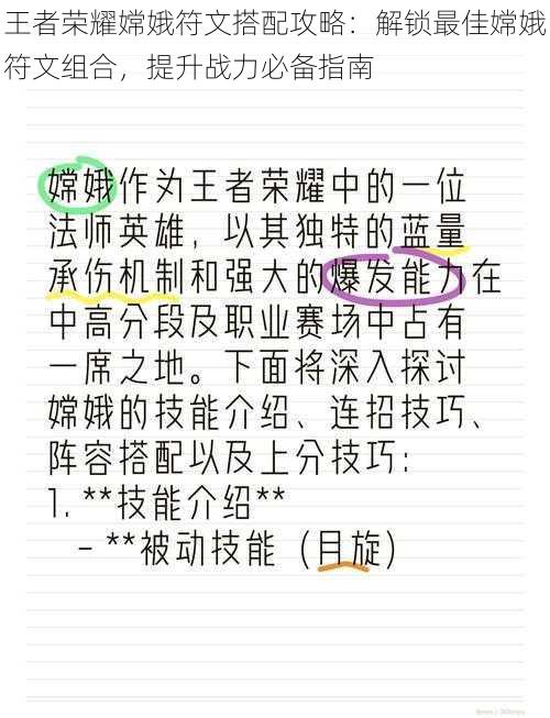 王者荣耀嫦娥符文搭配攻略：解锁最佳嫦娥符文组合，提升战力必备指南