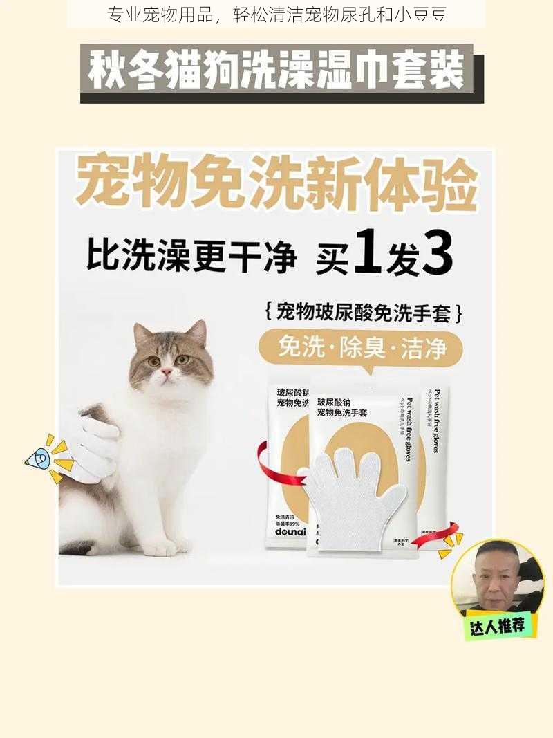 专业宠物用品，轻松清洁宠物尿孔和小豆豆