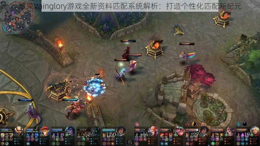 虚荣Vainglory游戏全新资料匹配系统解析：打造个性化匹配新纪元