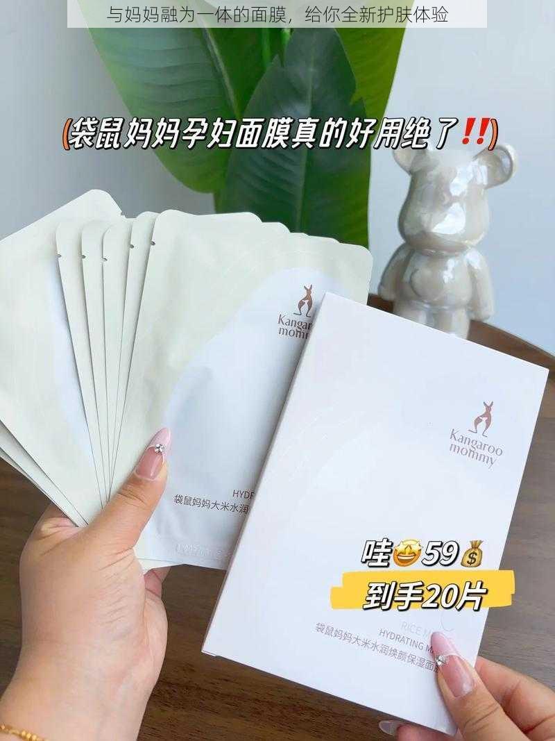 与妈妈融为一体的面膜，给你全新护肤体验