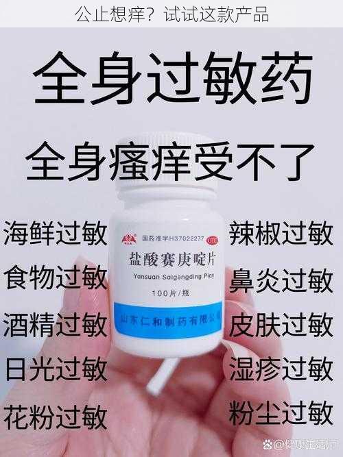 公止想痒？试试这款产品