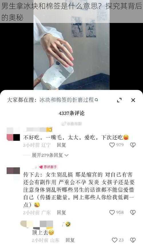 男生拿冰块和棉签是什么意思？探究其背后的奥秘