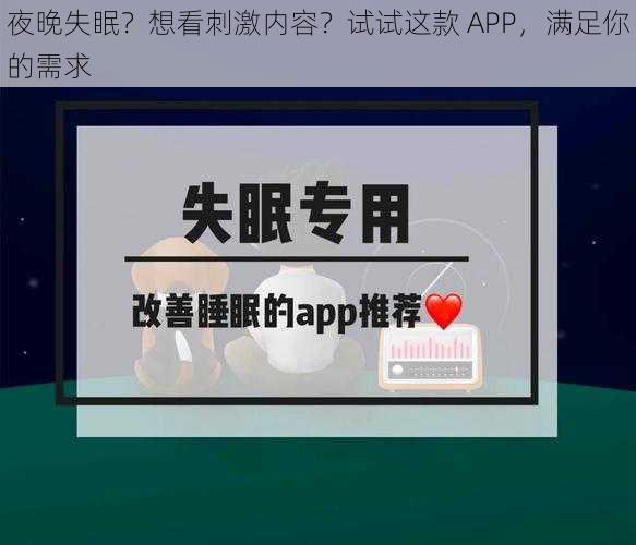夜晚失眠？想看刺激内容？试试这款 APP，满足你的需求