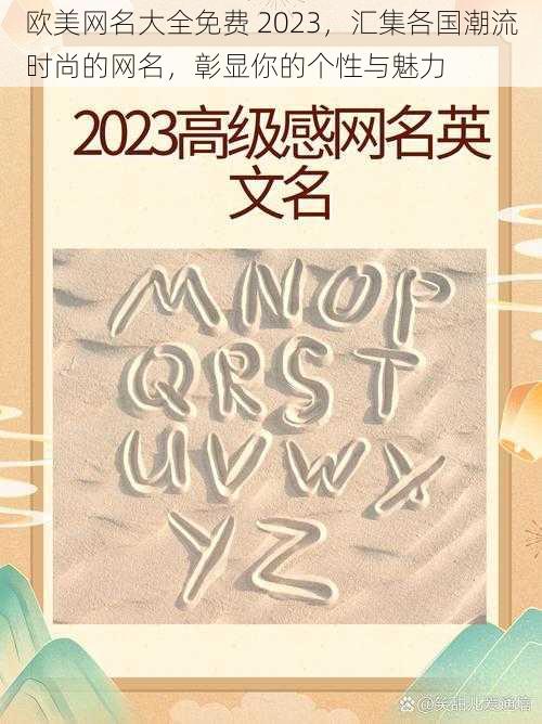 欧美网名大全免费 2023，汇集各国潮流时尚的网名，彰显你的个性与魅力