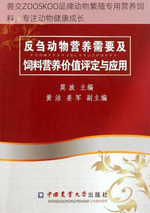 兽交ZOOSKOO品牌动物繁殖专用营养饲料，专注动物健康成长