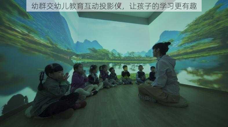 幼群交幼儿教育互动投影仪，让孩子的学习更有趣