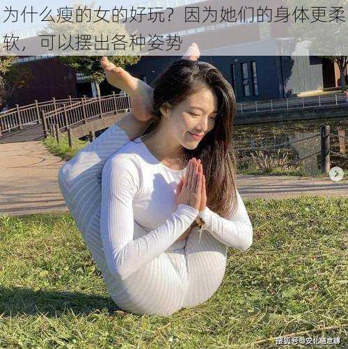 为什么瘦的女的好玩？因为她们的身体更柔软，可以摆出各种姿势