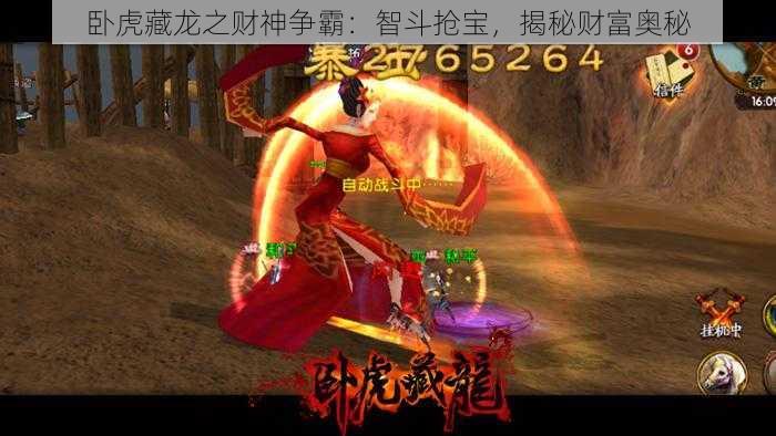 卧虎藏龙之财神争霸：智斗抢宝，揭秘财富奥秘