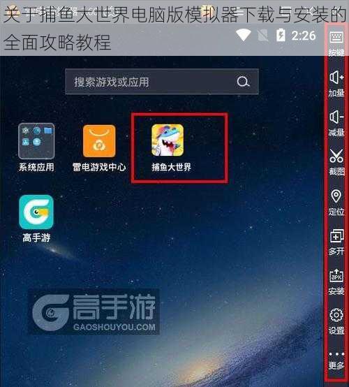 关于捕鱼大世界电脑版模拟器下载与安装的全面攻略教程