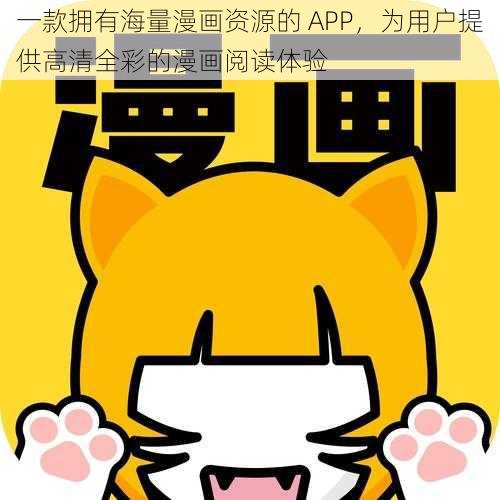 一款拥有海量漫画资源的 APP，为用户提供高清全彩的漫画阅读体验