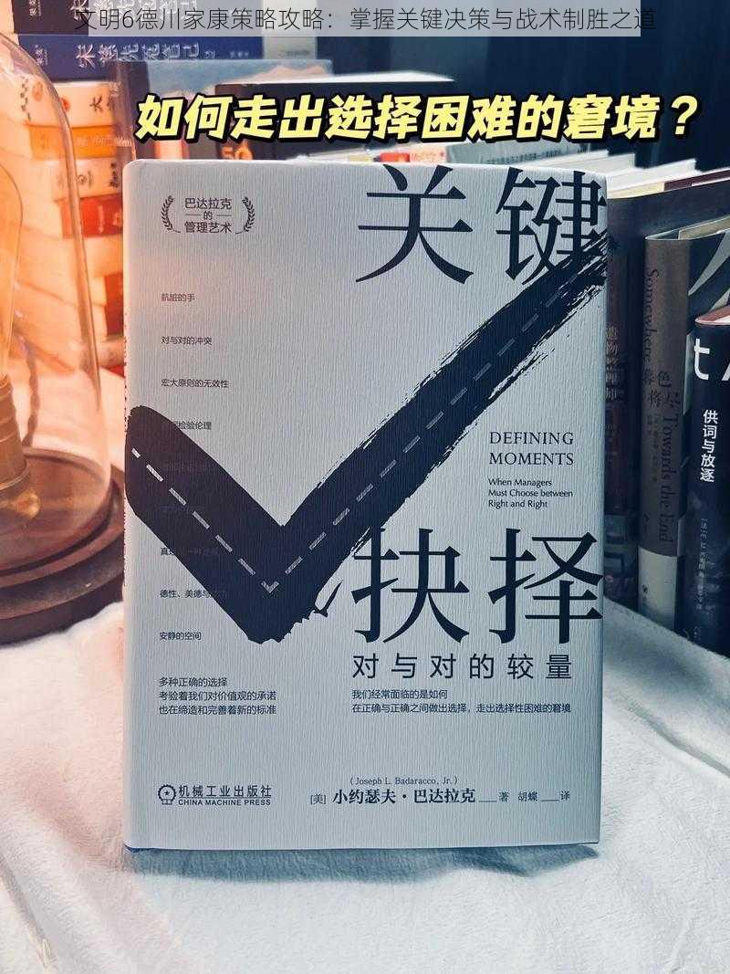 文明6德川家康策略攻略：掌握关键决策与战术制胜之道