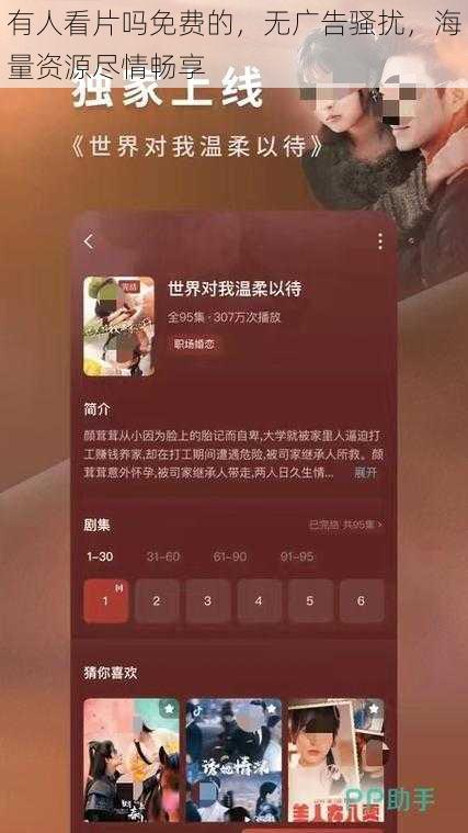 有人看片吗免费的，无广告骚扰，海量资源尽情畅享