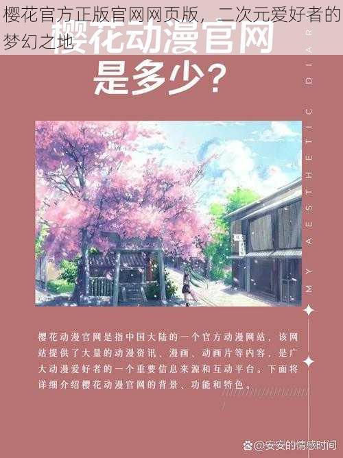 樱花官方正版官网网页版，二次元爱好者的梦幻之地