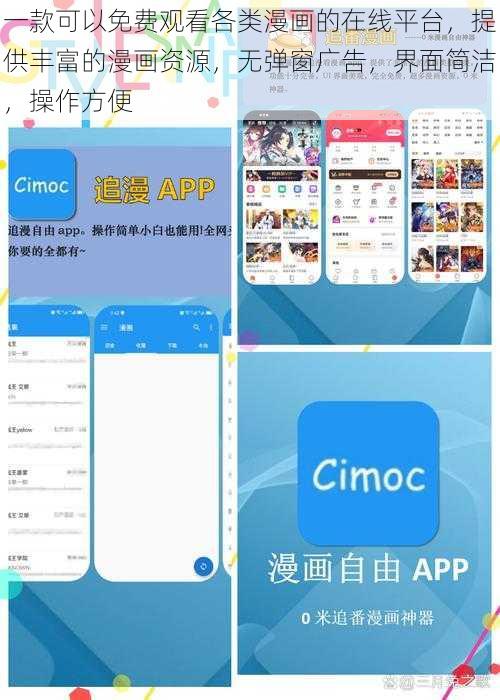 一款可以免费观看各类漫画的在线平台，提供丰富的漫画资源，无弹窗广告，界面简洁，操作方便