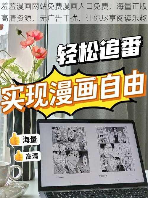 羞羞漫画网站免费漫画入口免费，海量正版高清资源，无广告干扰，让你尽享阅读乐趣