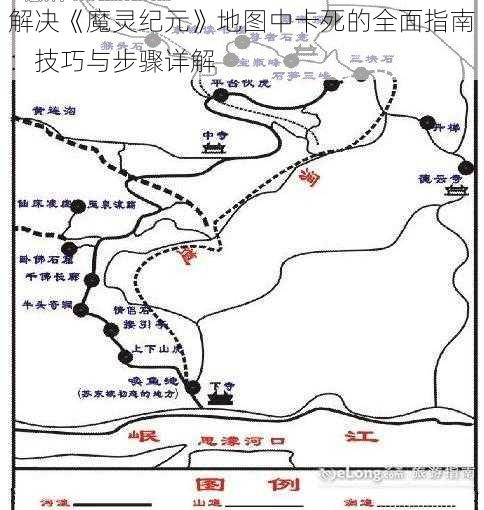 解决《魔灵纪元》地图中卡死的全面指南：技巧与步骤详解