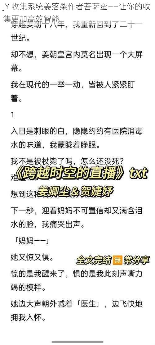 JY 收集系统姜落柒作者菩萨蛮——让你的收集更加高效智能