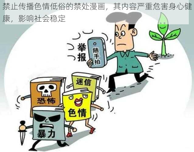 禁止传播色情低俗的禁处漫画，其内容严重危害身心健康，影响社会稳定