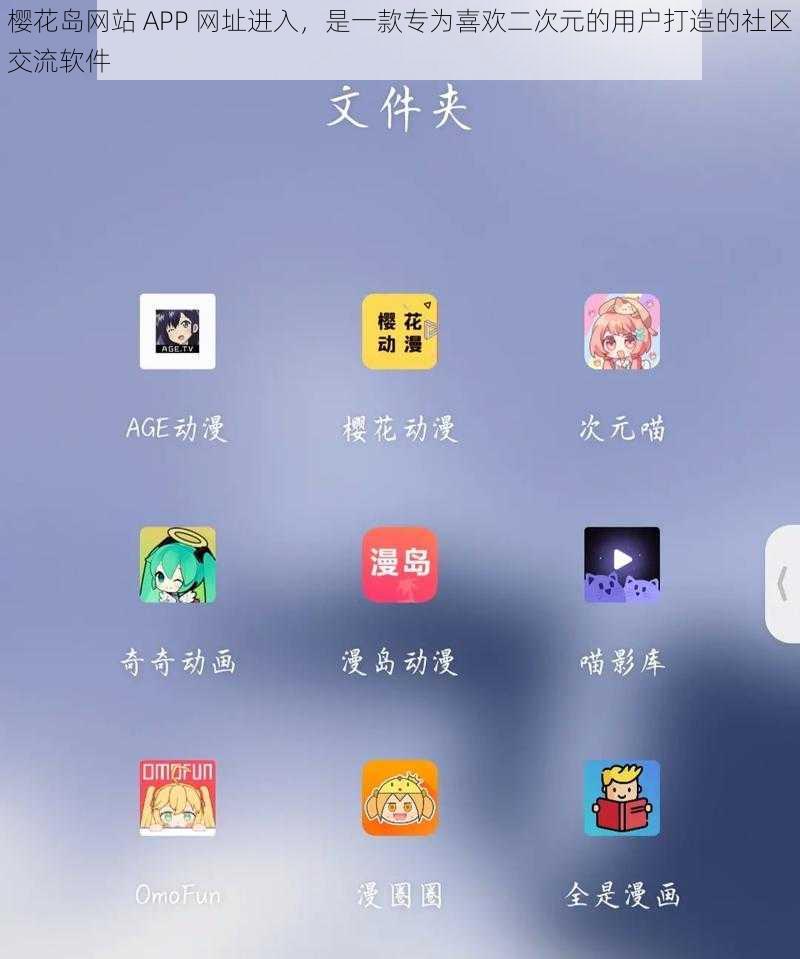 樱花岛网站 APP 网址进入，是一款专为喜欢二次元的用户打造的社区交流软件