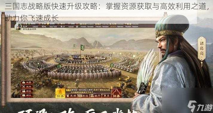 三国志战略版快速升级攻略：掌握资源获取与高效利用之道，助力你飞速成长