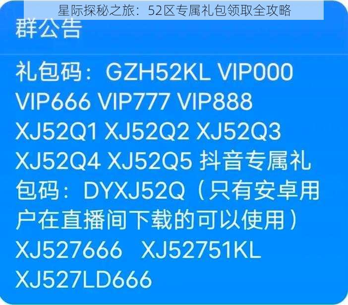 星际探秘之旅：52区专属礼包领取全攻略