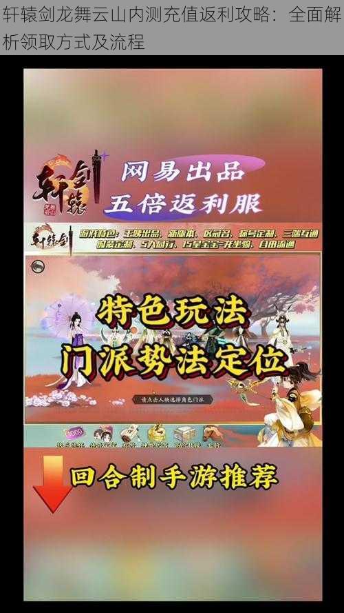 轩辕剑龙舞云山内测充值返利攻略：全面解析领取方式及流程