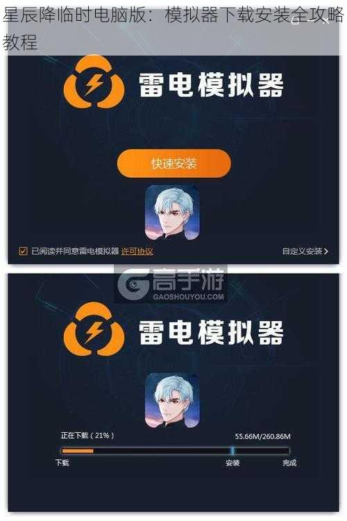 星辰降临时电脑版：模拟器下载安装全攻略教程