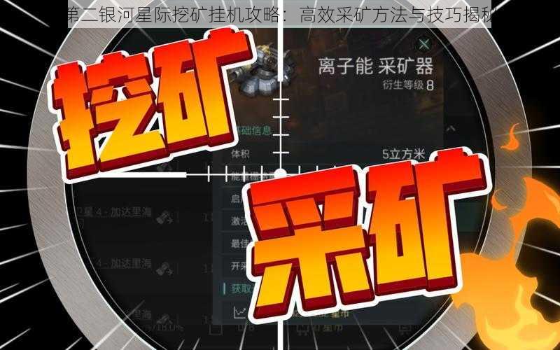 第二银河星际挖矿挂机攻略：高效采矿方法与技巧揭秘