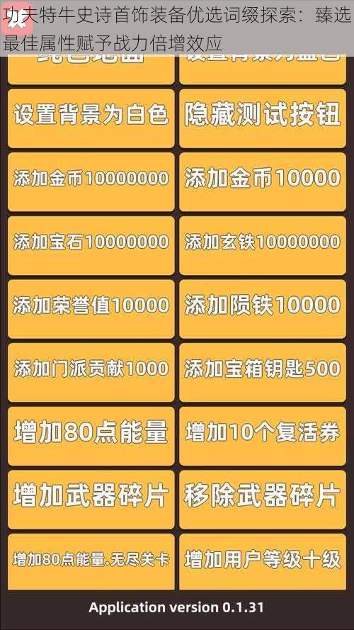 功夫特牛史诗首饰装备优选词缀探索：臻选最佳属性赋予战力倍增效应