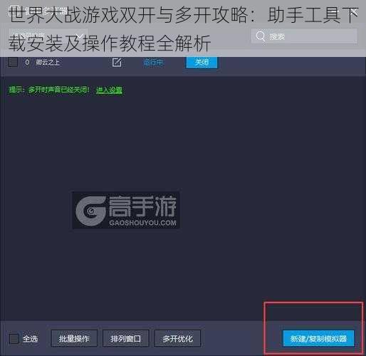 世界大战游戏双开与多开攻略：助手工具下载安装及操作教程全解析