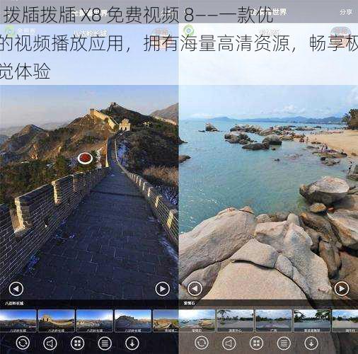 8X 拨牐拨牐 X8 免费视频 8——一款优质的视频播放应用，拥有海量高清资源，畅享极致视觉体验