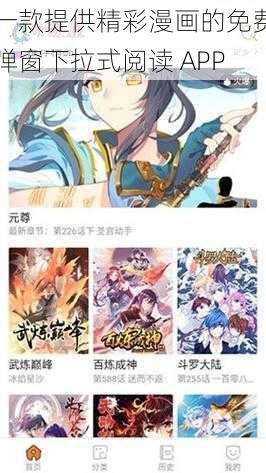 一款提供精彩漫画的免费弹窗下拉式阅读 APP