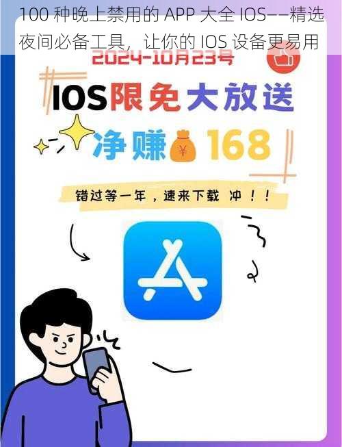 100 种晚上禁用的 APP 大全 IOS——精选夜间必备工具，让你的 IOS 设备更易用