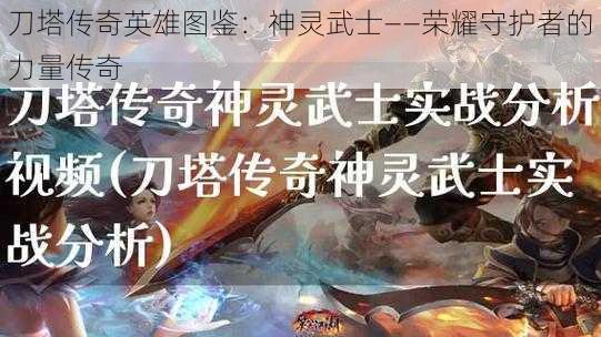 刀塔传奇英雄图鉴：神灵武士——荣耀守护者的力量传奇