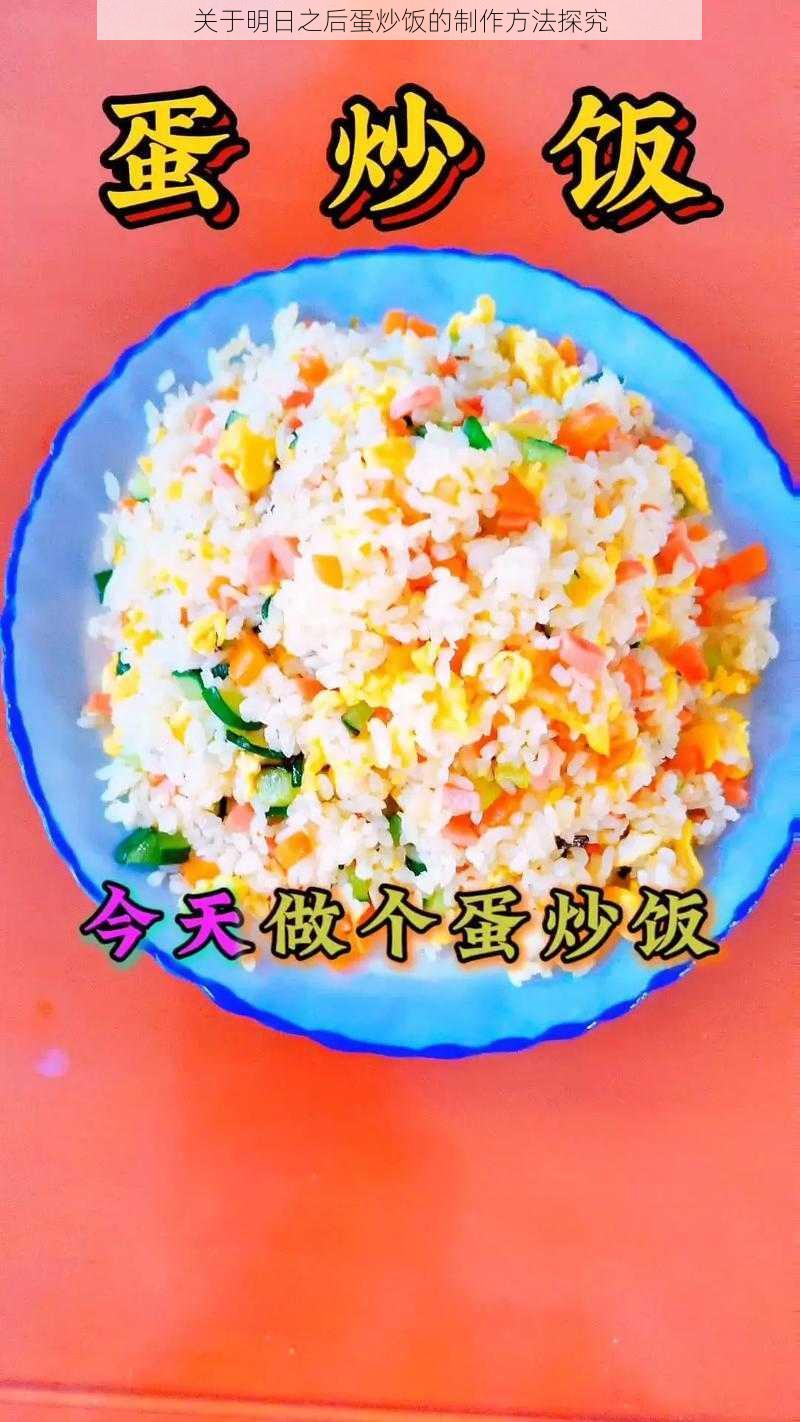 关于明日之后蛋炒饭的制作方法探究