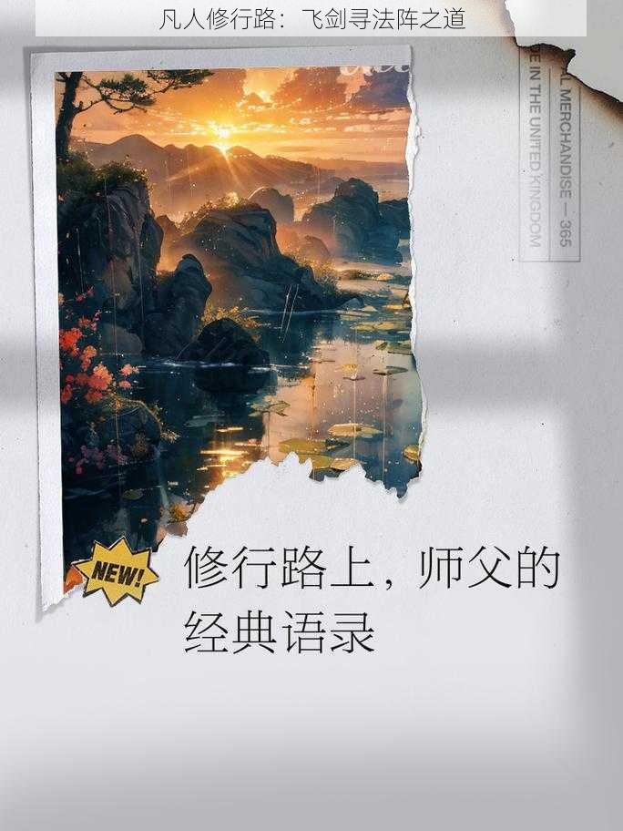 凡人修行路：飞剑寻法阵之道