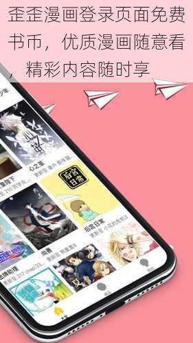 歪歪漫画登录页面免费书币，优质漫画随意看，精彩内容随时享