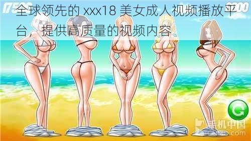 全球领先的 xxx18 美女成人视频播放平台，提供高质量的视频内容