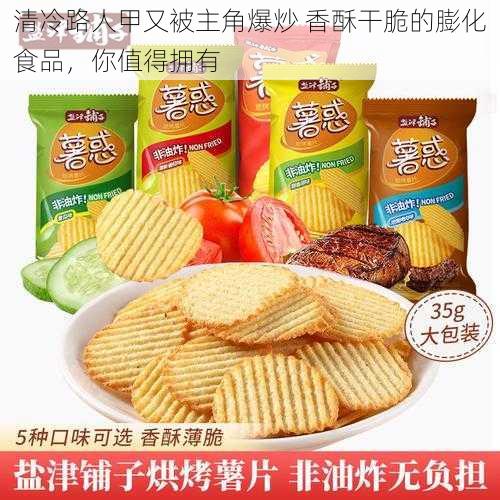 清冷路人甲又被主角爆炒 香酥干脆的膨化食品，你值得拥有